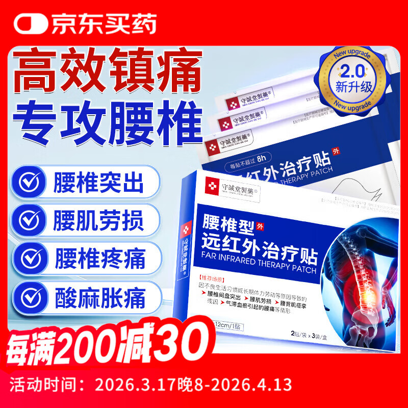 守诚堂制药腰椎间盘突出劳损疼痛扭伤专用膏药热敷远腰椎型远红外治疗贴 1盒6贴基础装【贵在运费】