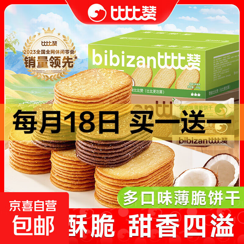 比比赞椰奶薄脆饼干休闲零食早餐代餐整箱 椰奶味300g*1