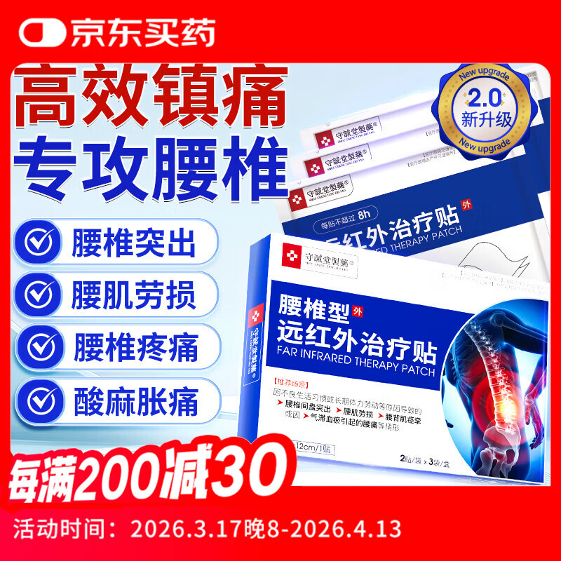 守诚堂制药腰椎间盘突出劳损疼痛扭伤专用膏药热敷远腰椎型远红外治疗贴 3盒18贴疗程装【划算装】