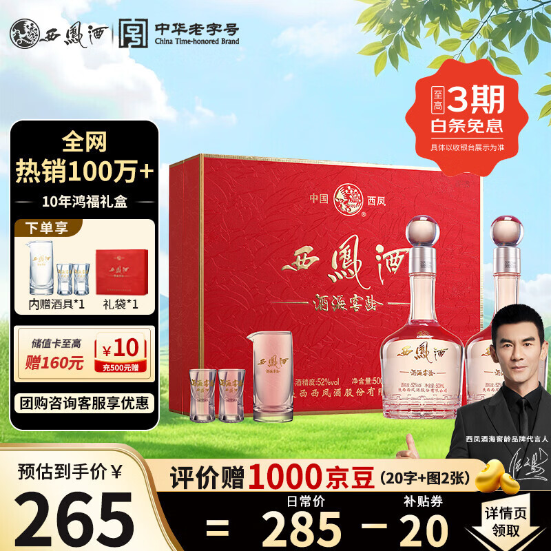 西凤酒海窖龄 10年鸿福礼盒 52度 凤香型白酒 500ml*2瓶 婚宴自饮送礼