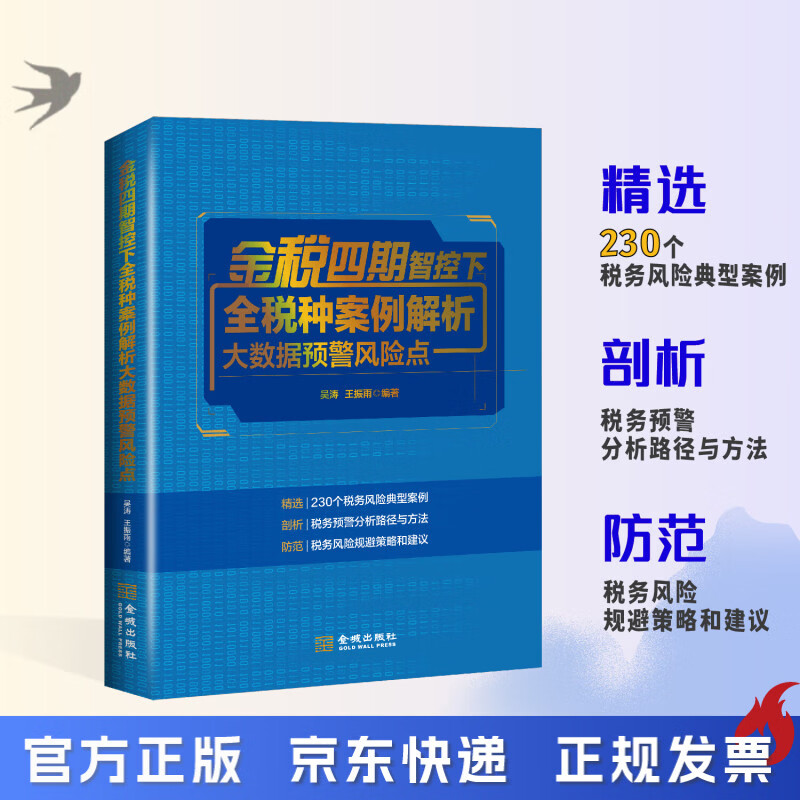 金税四期智控下全税种案例解析大数据预警风险点  税务筹划 财务书籍 税务书籍  企业 老板  财务  适合企业规避税务风险 金税四期智控下全税种案例解析大数据预警风险点