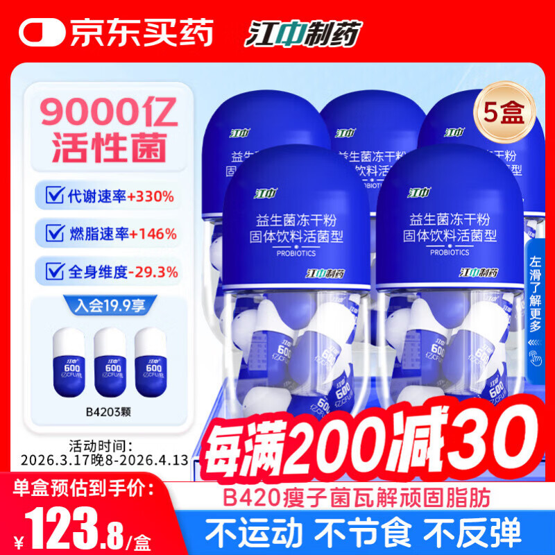 江中B420塑身益生菌9000亿【5盒周期装】成人减男女肥体重脂肪管理菌