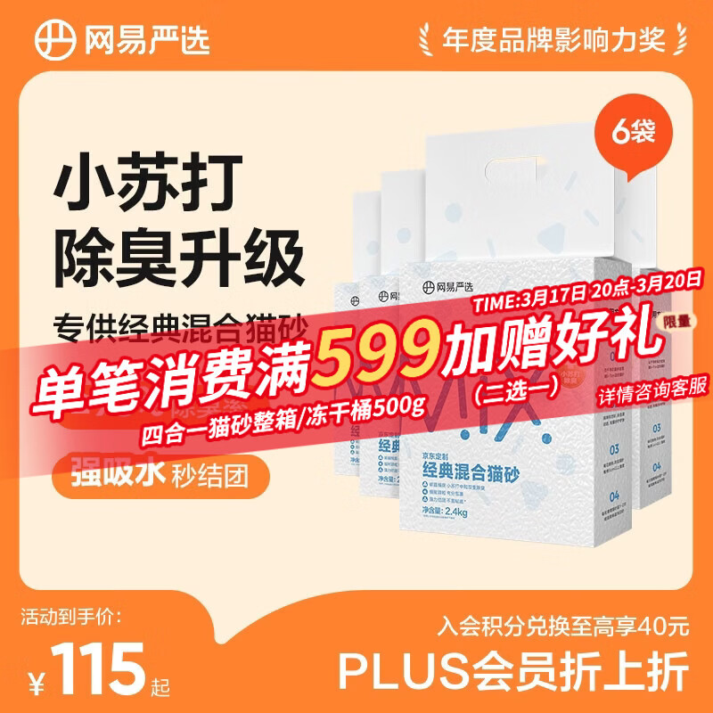 网易严选豆腐膨润土混合猫砂强结团省砂不沾底小苏打除臭砂 2.4kg*6袋