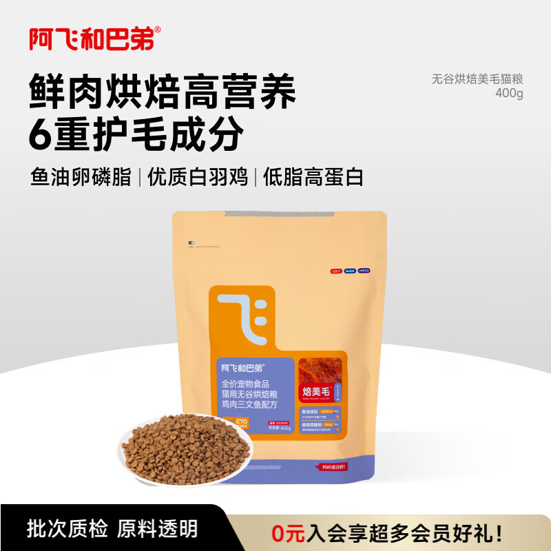 阿飞和巴弟鲜肉烘焙猫粮成猫幼猫全阶段猫粮鸡肉口味营养美毛400g