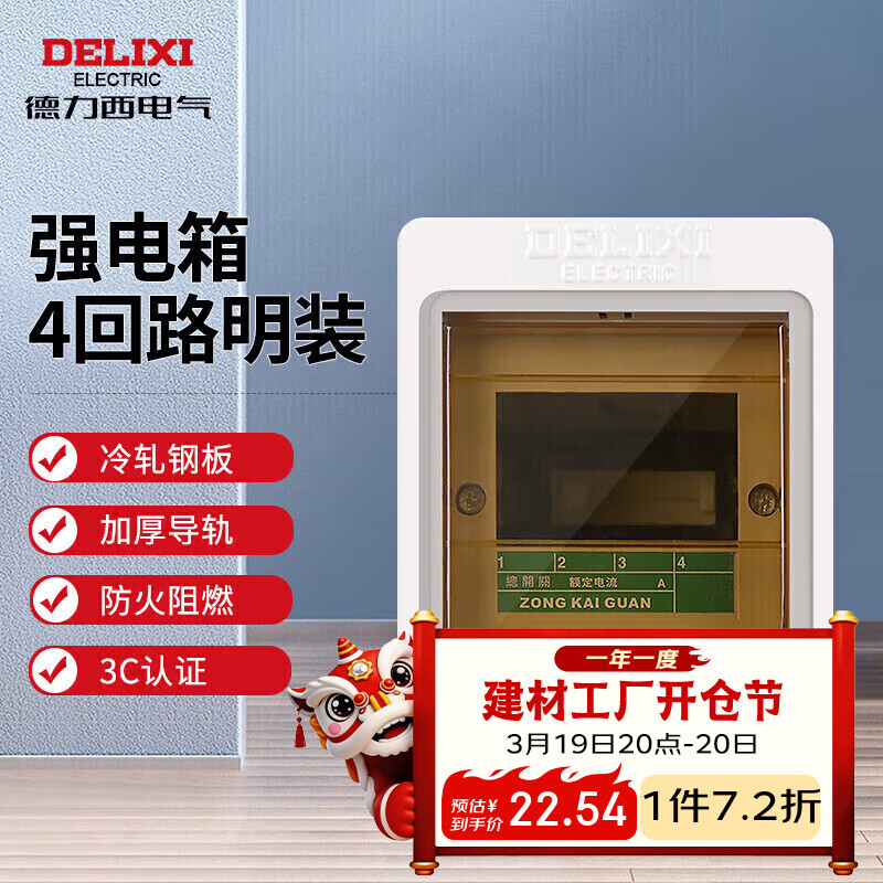 德力西电气强电箱配电箱家用空开箱布线箱明装透明门PZ30s 4回路