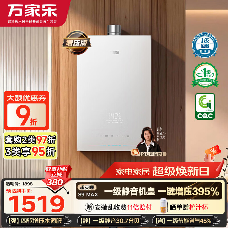 万家乐【超安睡S9·增压水伺服·全红婵推荐】16升天然气超一级恒温零冷感防冻以旧换新S9MAX燃气热水器