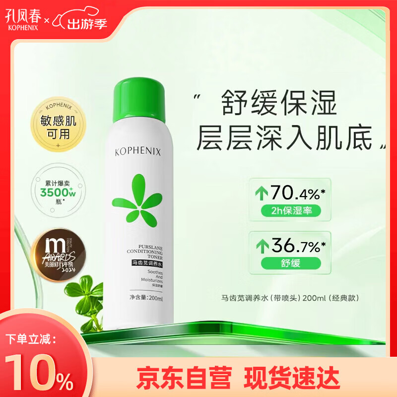 孔凤春爽肤水200ml马齿苋调养补水喷雾保湿舒缓控油护肤女友女神节礼物