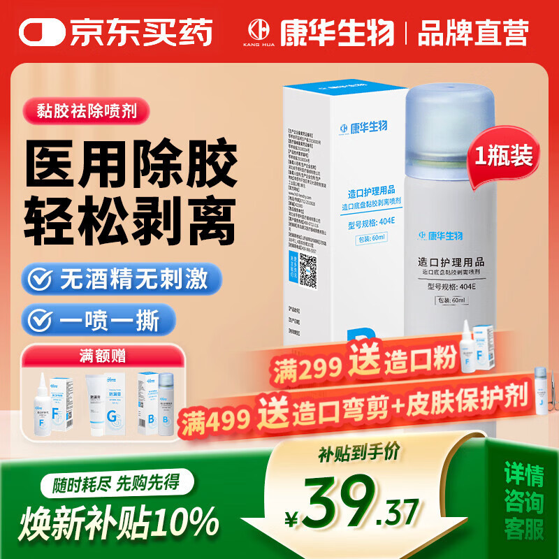 KANG HUA造口黏胶去除剂造瘘造口袋底盘粘胶祛胶剥离剂皮肤保护剂60ml/瓶