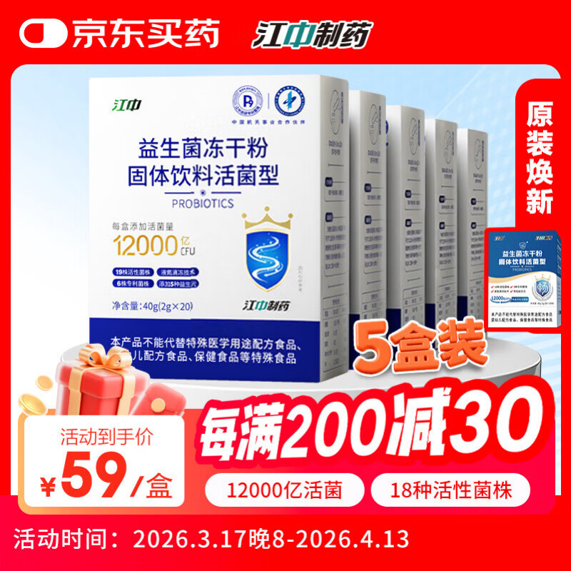 江中 益生菌冻干粉1.2万亿 5盒装 活菌肠胃肠道益生元调理双歧杆活菌