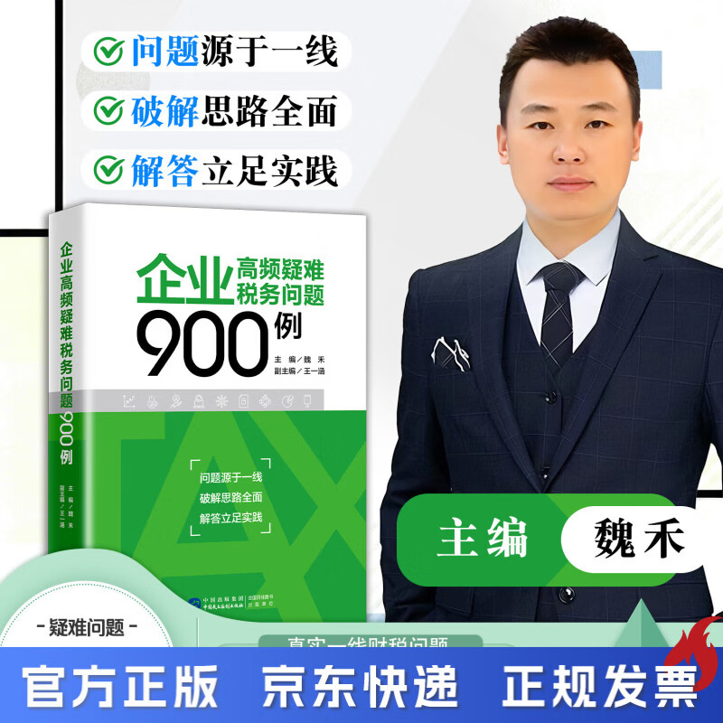 企业高频疑难税务问题900例 魏禾 著    财税书籍  税务稽查   纳税筹划 企业高频疑难税务问题900例  魏禾