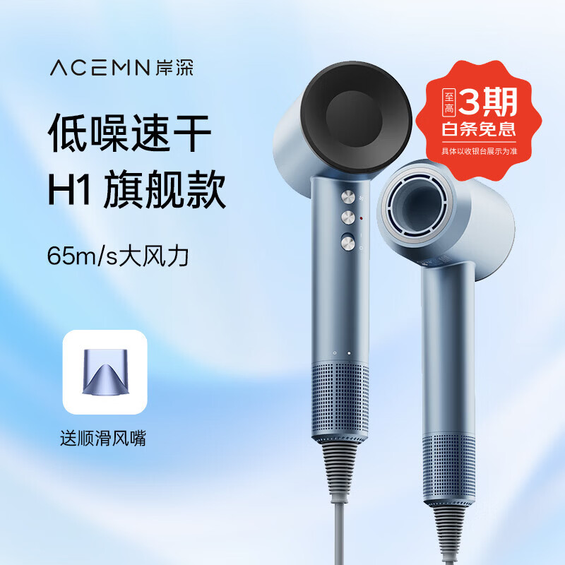 岸深Acemn 岸深H1吹风机家用2025新款 负离子护发吹风筒大风力速干酒店同款高速吹风机 天蓝色