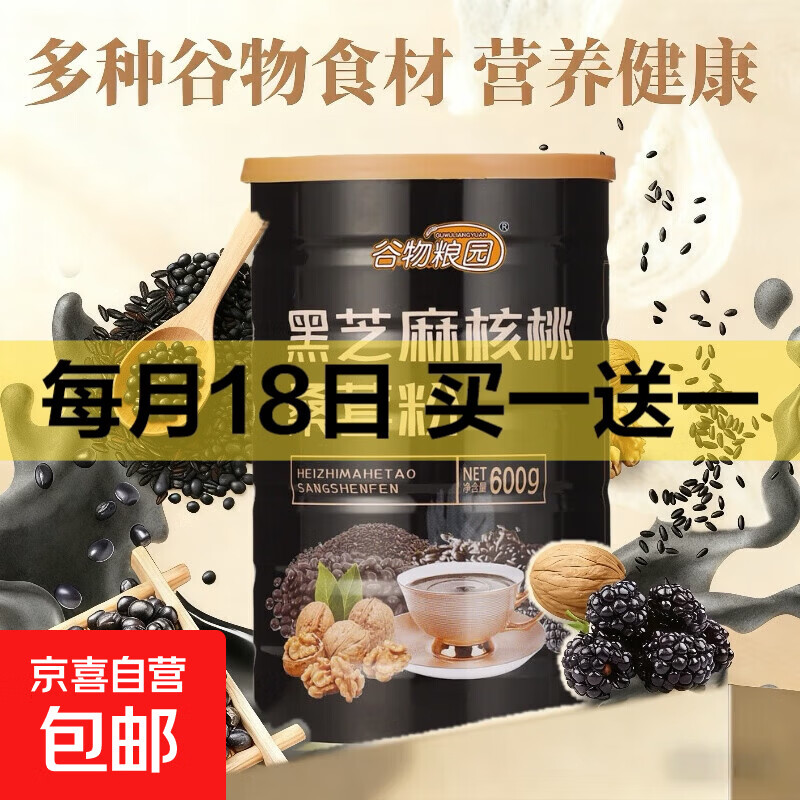 谷物粮园黑芝麻核桃桑葚粉罐装早餐五黑方便冲泡营养代餐黑芝麻糊 罐装黑芝麻核桃 桑葚粉【600克】 1罐