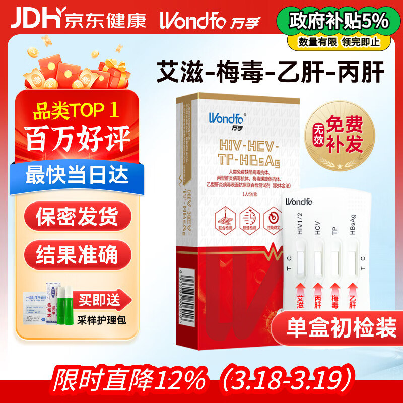 万孚艾滋病梅毒乙肝丙肝 传染病四项检测试纸卡 HIV试纸四联4项四合一