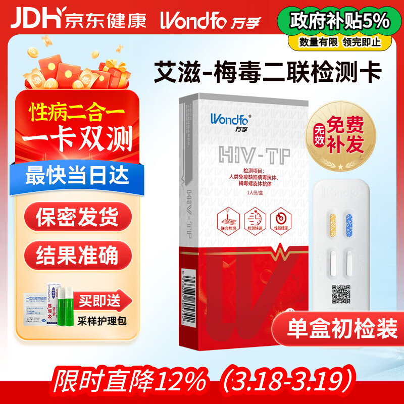 万孚艾滋+梅毒二联检测卡 非四代hiv艾滋检测 艾滋病检测试纸 HIV试纸