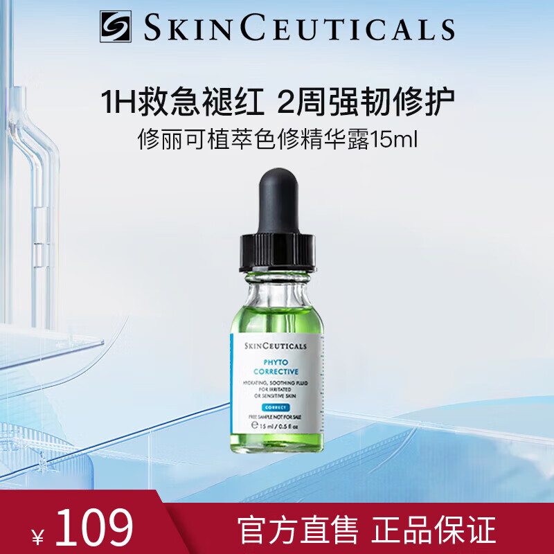 修丽可色修精华15ml植萃舒缓敏感肌补水护肤品精华液