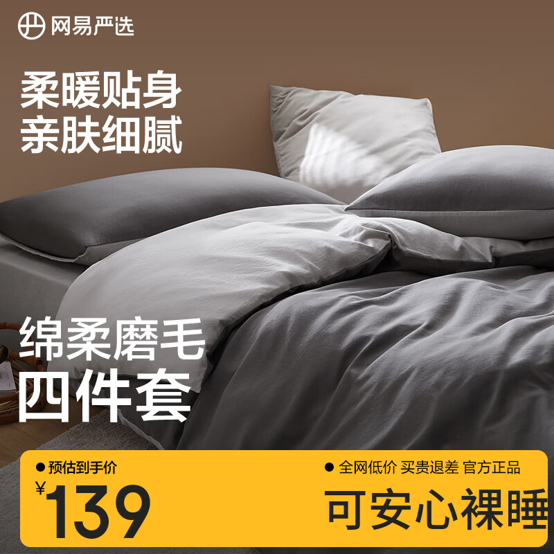网易严选日式四件套床上用品床单枕套被套被罩简约风酒店亲肤裸睡宿舍学生 【日式简约-磨毛款】酷灰色 1.8m四件套 床单款 (被套2.2x2.4m) 京东折扣/优惠券
