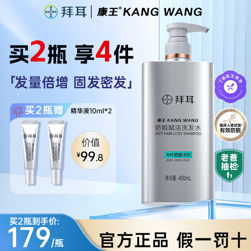 拜耳康王防脱洗发水400ml 腺苷赋活防脱 生发洗发水 控油去屑改善掉发固发密发强韧发丝