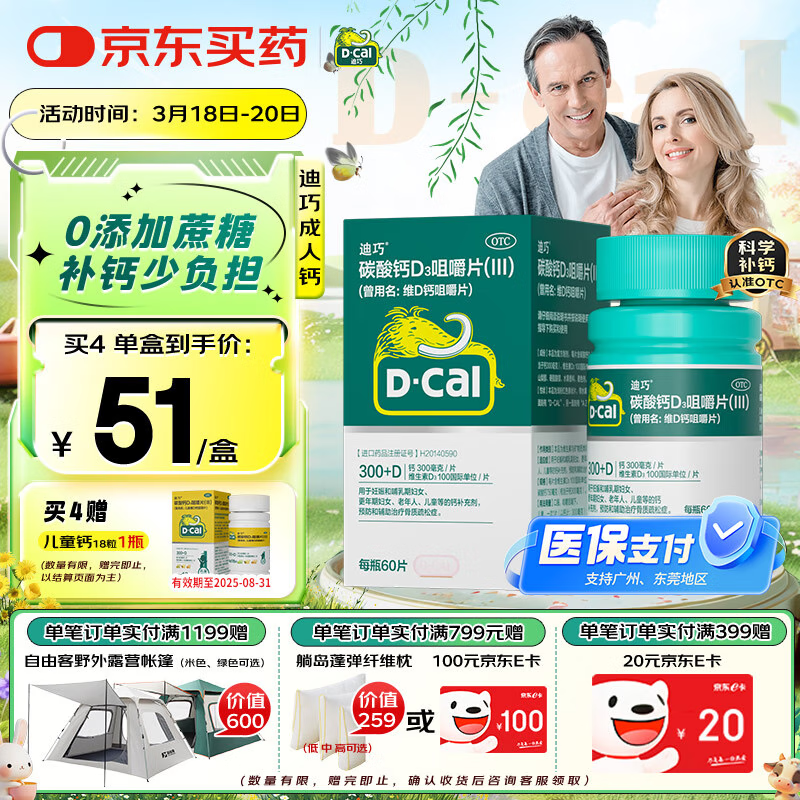 迪巧成人钙片碳酸钙D3咀嚼片60片钙片中老年妊娠哺乳期妇女更年期男女老年人补钙维生素d3预防骨质疏松症