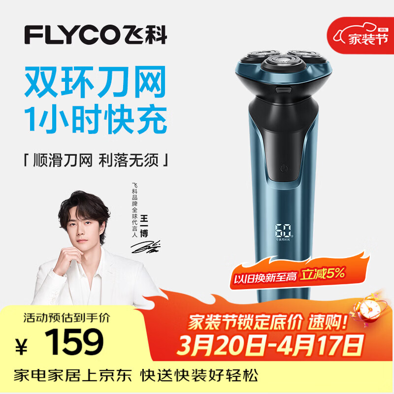 飞科（FLYCO）【王一博推荐】男士电动剃须刀刮胡刀1小时快充FS901生日节日礼物送男生好友送父亲