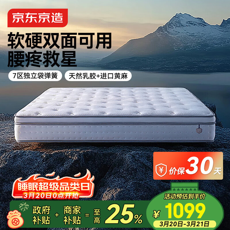 京东京造撑腰经典款Ultra弹簧床垫软硬两用 乳胶+黄麻7区独袋弹簧1.8x2米