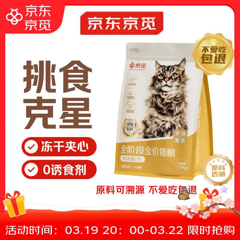 京觅猫粮 全价全期鸡肉冻干夹心成猫幼猫肠胃美毛发腮粮1.8kg