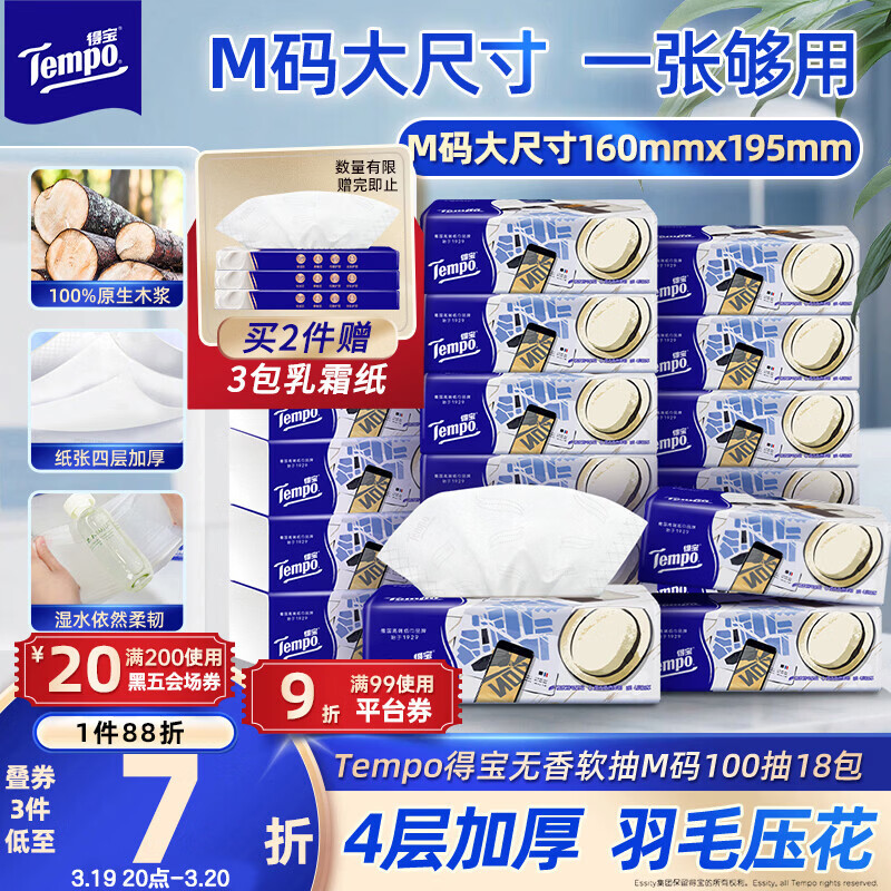 得宝（TEMPO）一博同款 抽纸 M码 无香4层100抽*18包 新旧包装混发  纸巾卫生纸