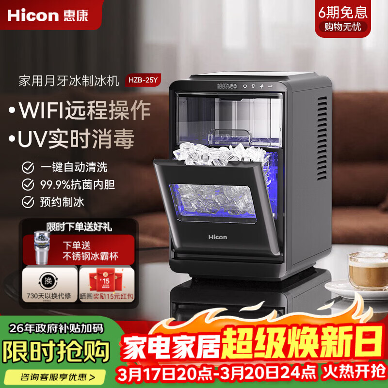 惠康制冰机小型制冰机月牙冰加厚WIFI全自动小型制冰机uv消毒制冰器