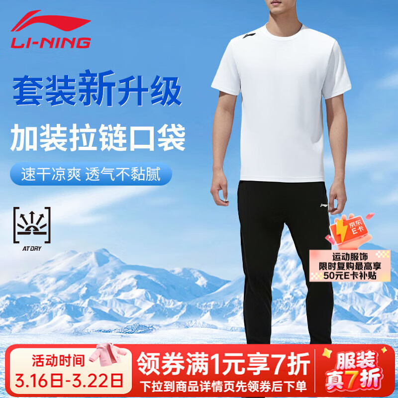 先领会场7折补帖卷  再加入店铺会员  李宁 男士运动速干套装  141.