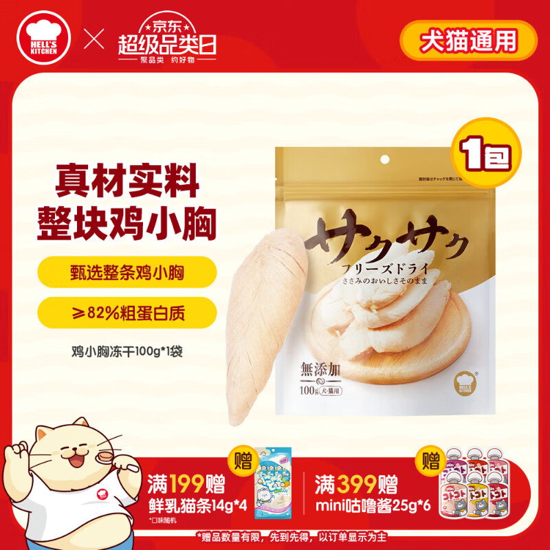 地狱厨房（Hell's Kitchen）猫零食鸡小胸冻干鸡胸肉无添加猫咪狗狗通用冻干营养零食100g*1袋