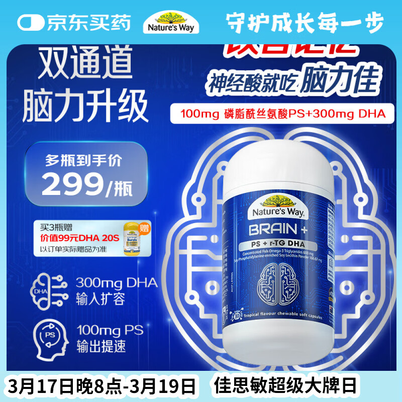 佳思敏（Nature's Way）脑力佳磷脂酰丝氨酸PS鱼油 dha学生备考脑力记忆力青少年6-18