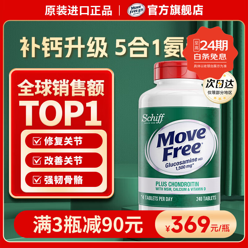 益节Move Free高钙氨糖软骨素钙片240粒5合1维骨力成人中老年美国进口 【五效合一】氨糖软骨素加钙加维D 240粒*1瓶