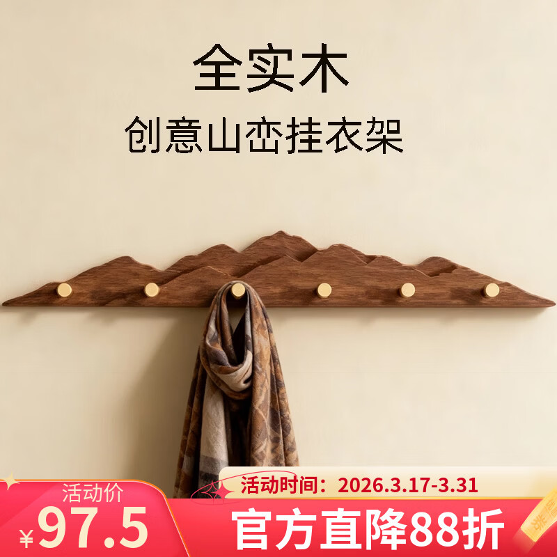 诗元挂衣架墙上壁挂入户门口玄关挂衣钩进门后衣帽架衣服挂钩免打孔 「千叠山」实木/胡桃木纹-6钩 赠送两种安装配件