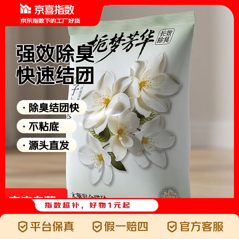 京喜指数木薯豆腐膨润土混合猫砂除臭不粘底结团强吸水无甲醛 木薯豆腐混合砂【不粘底】 1包共4.8斤【好用再来】