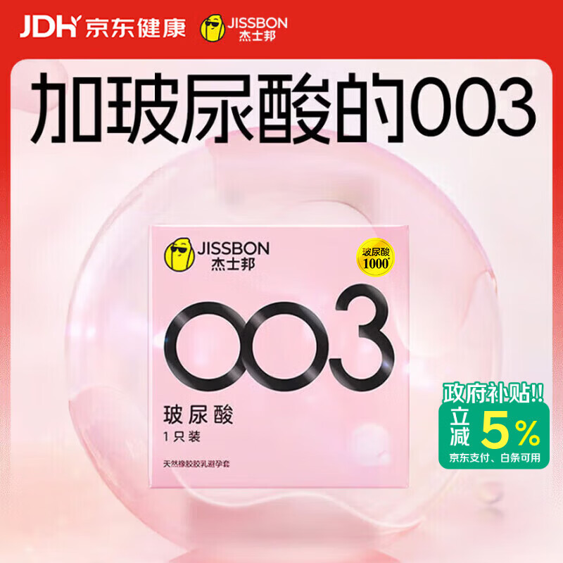 杰士邦避孕套003玻尿酸1只安全套套超薄水光套尝鲜试用计生情趣用品byt