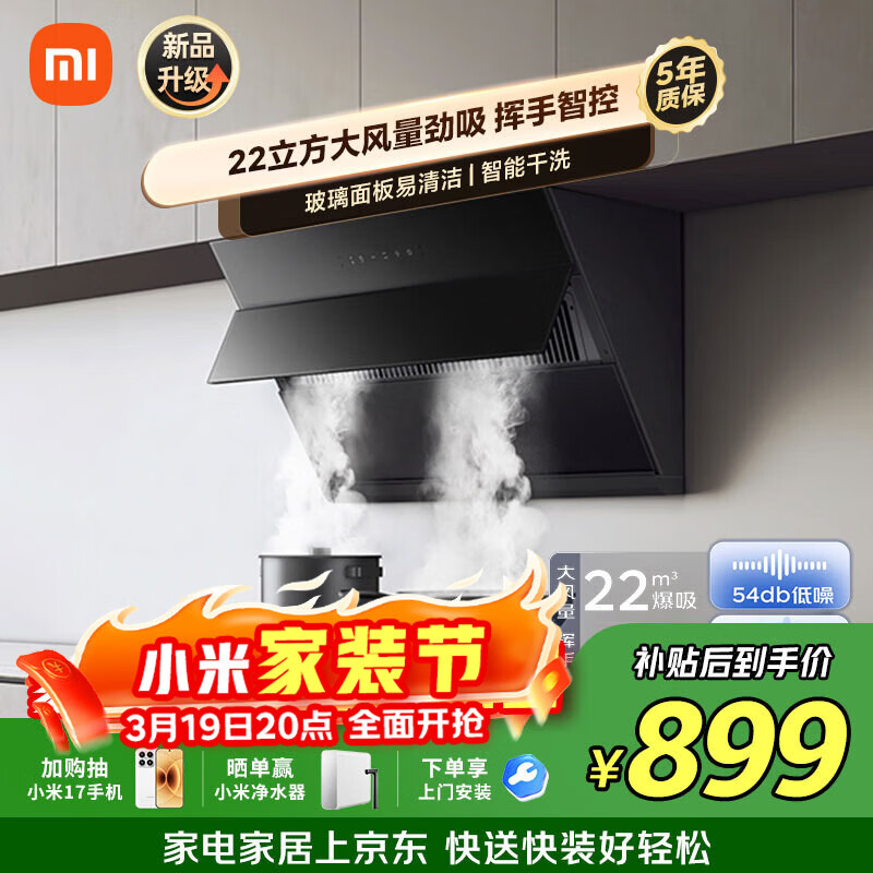 米家抽吸油烟机侧吸S1 22风量大吸力小尺寸家用厨房 一级能效自清洁净烟灶联动上门安装以旧换新MJ02C