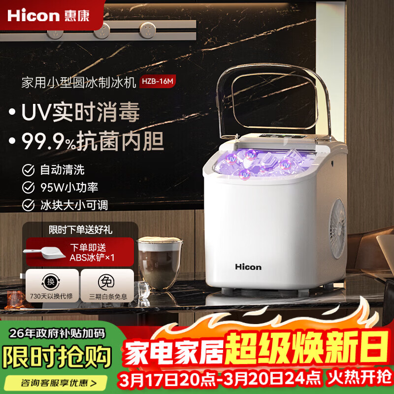 惠康【新品双层抗菌】Hicon惠康制冰机家用小型迷你宿舍全自动15KG小功率uv抗菌冰块机