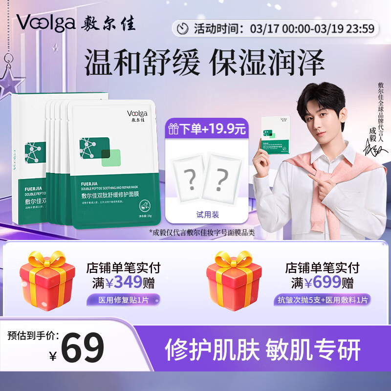 敷尔佳【成毅同款】双肽舒缓修护面膜 舒缓肌肤泛红补水保湿肌肤屏障敏 单盒(26g*5片)