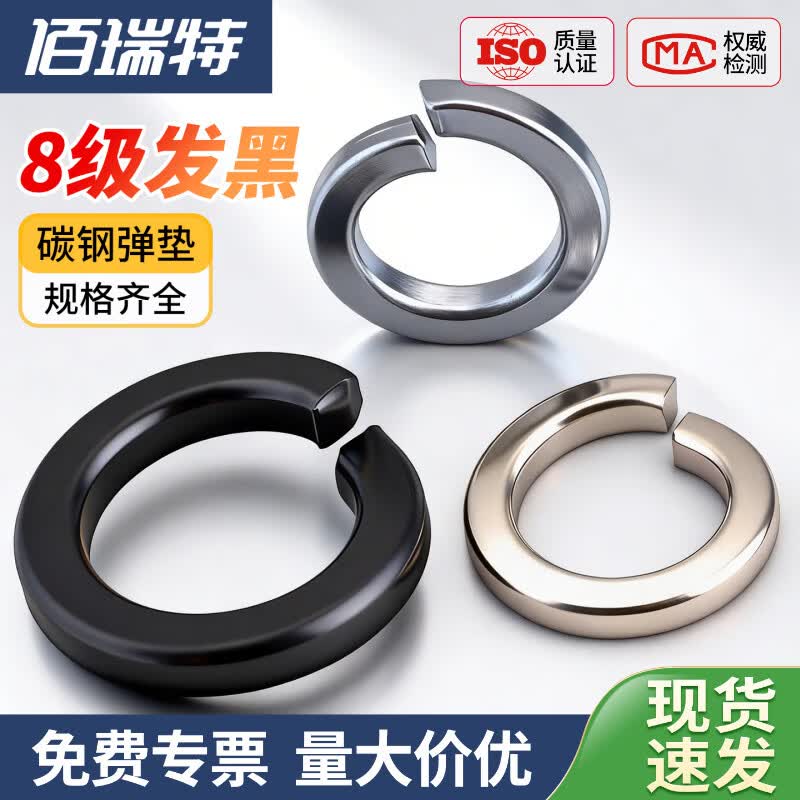 佰瑞特(bairuite) 弹垫镀锌弹簧垫圈黑色垫片镀镍弹垫圈金属螺丝碳钢重型华司介子 8级发黑 M10【100粒】