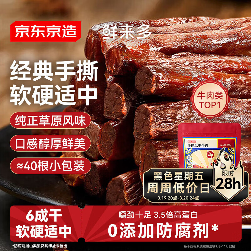 京东京造 鲜来多内蒙手撕风干牛肉干原味500g减脂期牛肉健身代餐即食零食