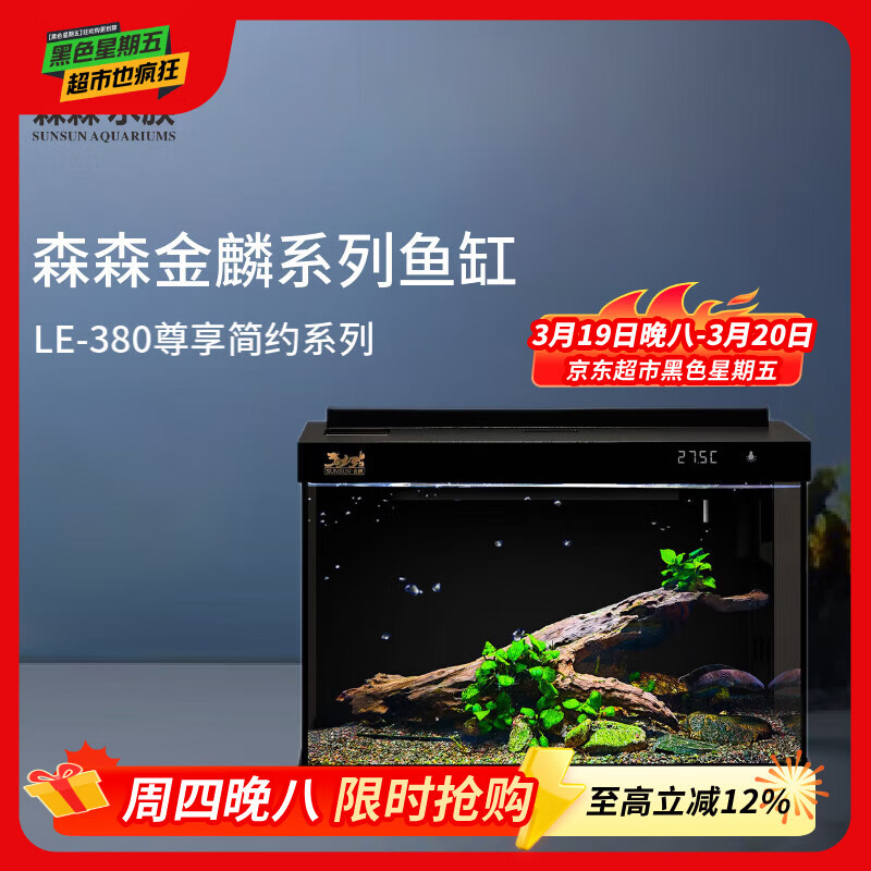森森金麟超白玻璃鱼缸一体缸自循小型懒人家用水族箱LE-380