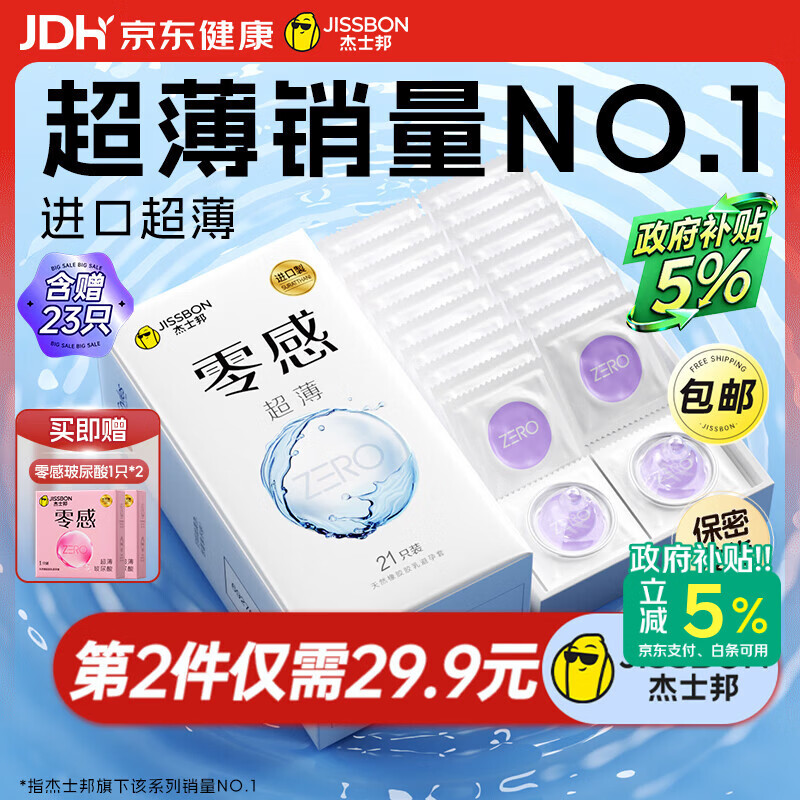 杰士邦避孕套超薄安全套套零感23只含赠水润隐形裸感byt计生超级18