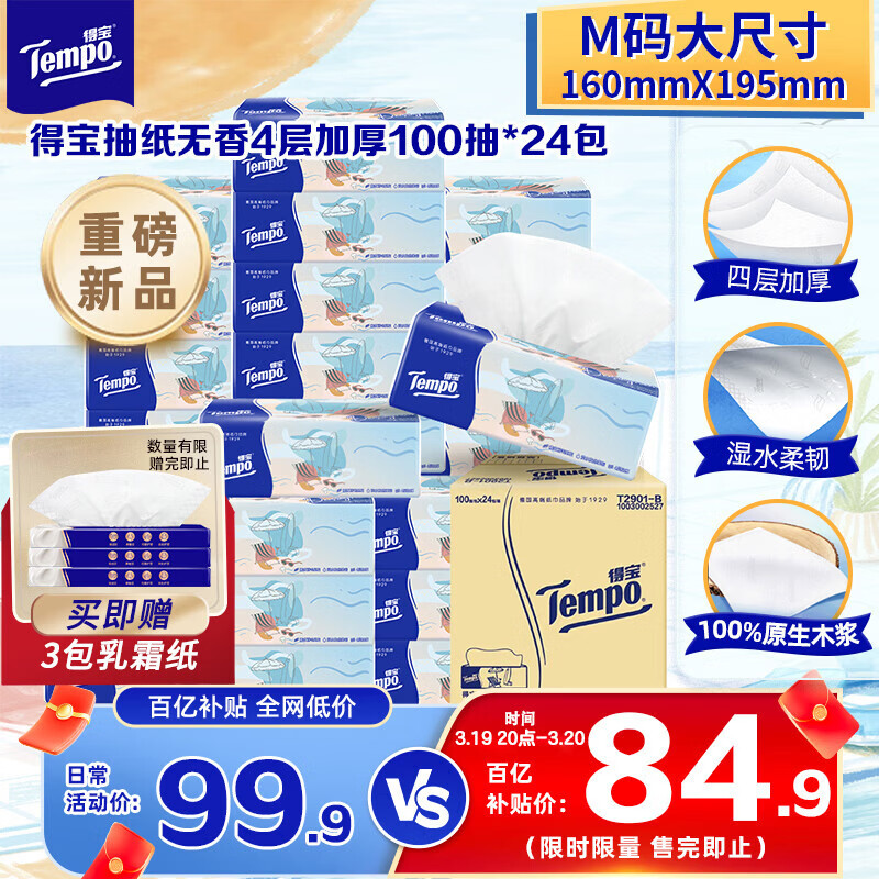 得宝（TEMPO）一博同款 无香抽纸 M码 4层加厚100抽*24包 家庭囤货装 整箱纸巾 