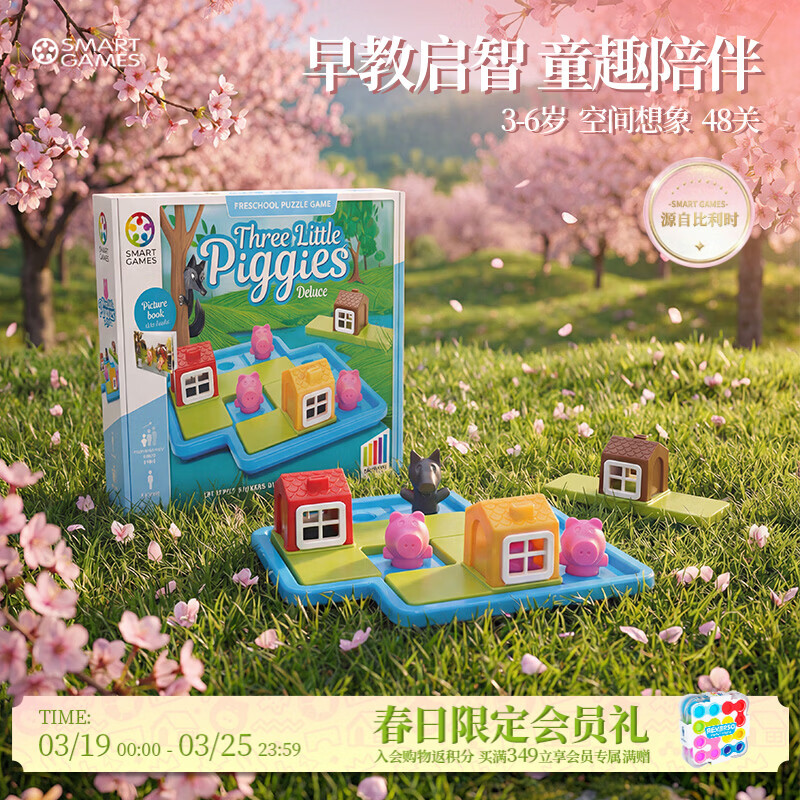 SMART GAMES三只小猪 儿童益智玩具亲子早教桌游 幼儿园开学生日礼物 3-6岁