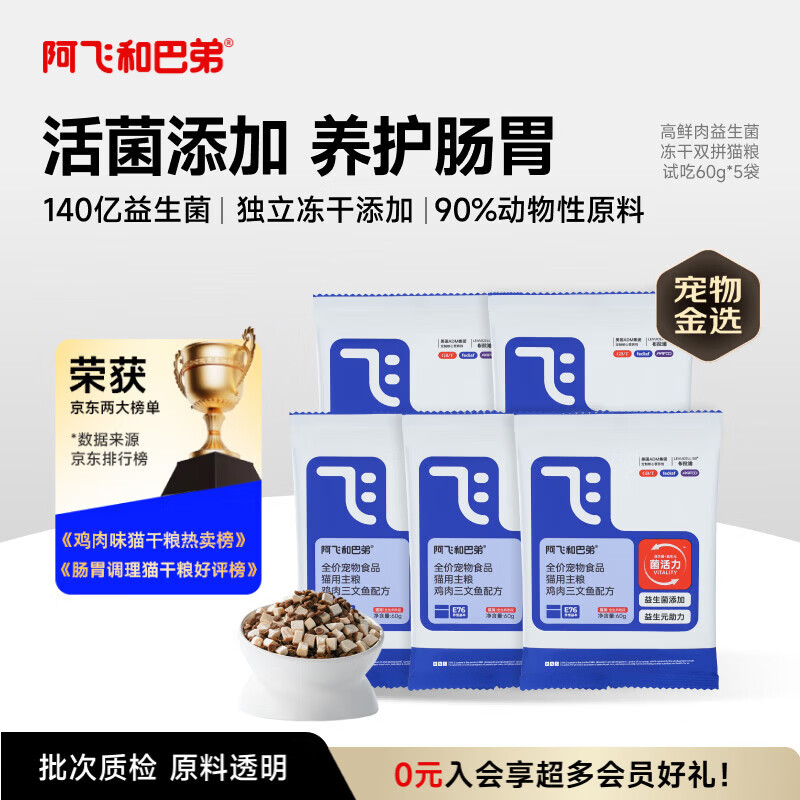 阿飞和巴弟E76益生菌全价冻干双拼猫粮试吃换粮装60g*5包共300g