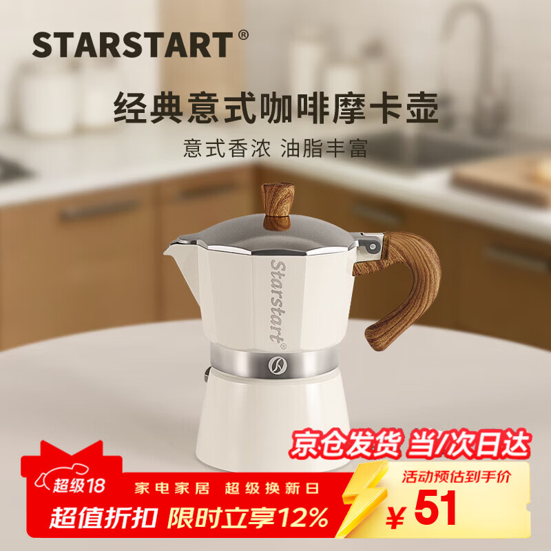 STAR-START咖啡摩卡壶单阀套装家用入门小型意式煮咖啡壶意式浓缩萃取咖啡机 白色摩卡壶 单阀