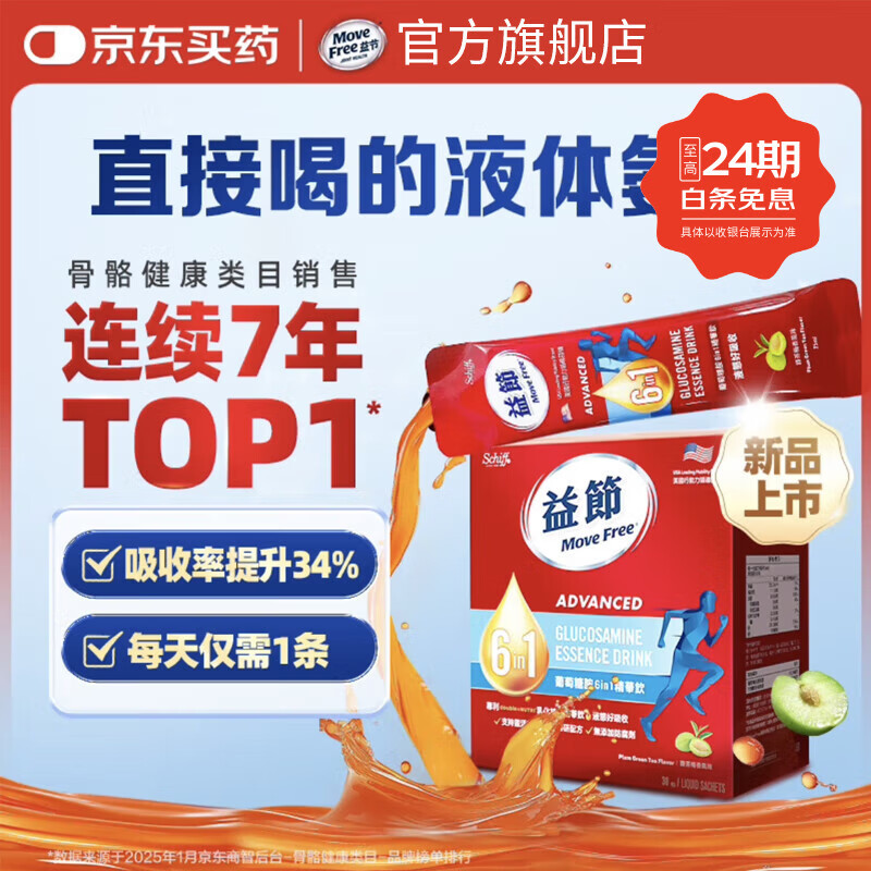 益节Move Free液体氨糖 30条 软骨素钙片 维生素d3 维骨力 美国进口 【更好吸收】液体氨糖 30条*1盒