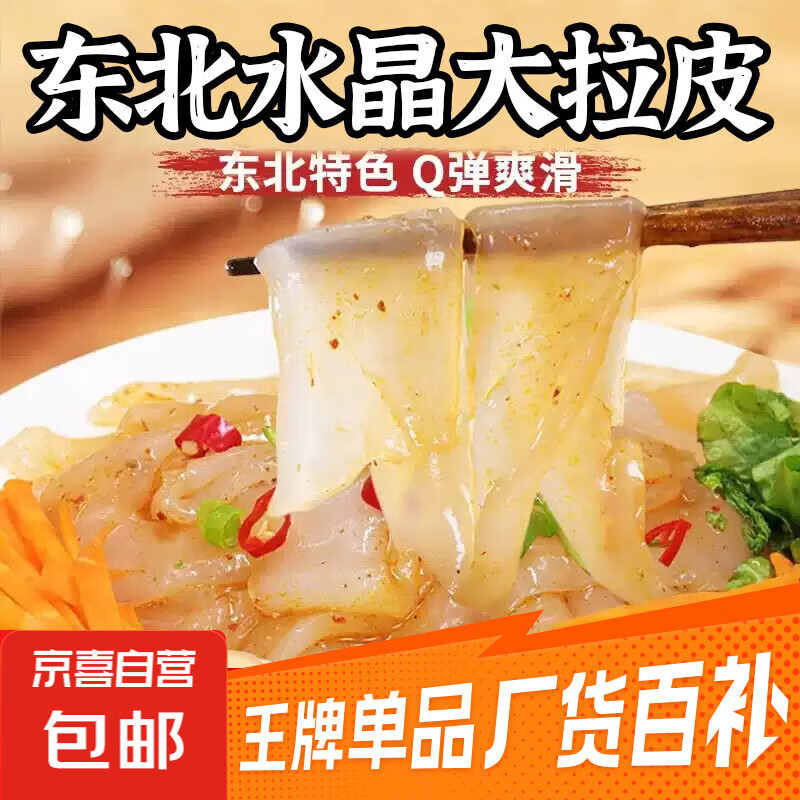 东北水晶大拉皮 200克凉皮速食凉拌菜凉调粉皮米皮懒人即食批发 拉皮200g*2包