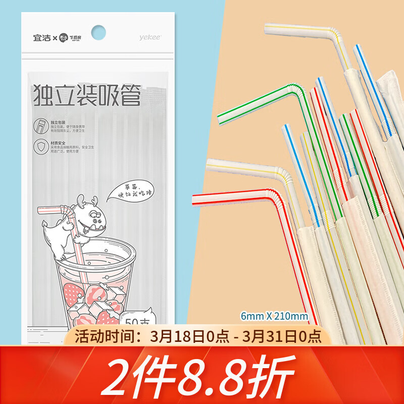 宜洁（yekee） 吸管一次性卫生独立包装吸管50只装Y-9912