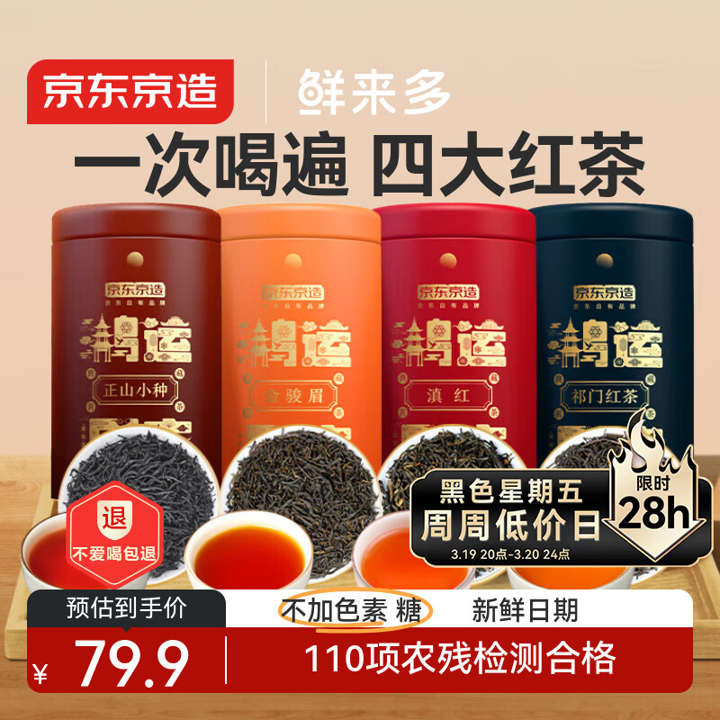 京东京造鲜来多 鸿运四大红茶500g金骏眉正山小种滇红祁门红茶叶年货礼盒