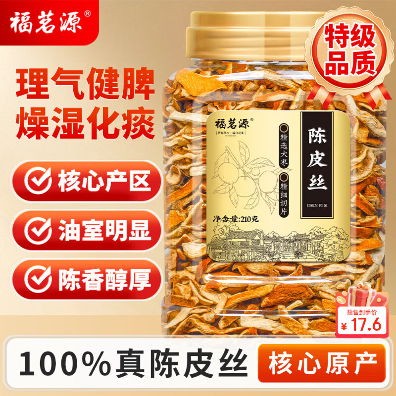 福茗源 陈皮茶老陈皮丝210g/罐老陈皮干橙皮陈皮零食橘皮干茶泡茶泡水喝
